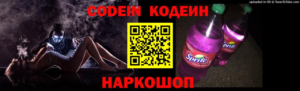 Кодеин Purple Drank  Вход с VPN  Кодеиновый сироп Lean напиток Lean (лин)  Симферополь 